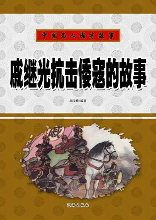 【電子書】中国名人成才故事：戚继光抗击倭寇的故事