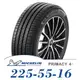 【MICHELIN 米其林】PRIMACY 4+ 225-55-16（PRI4+）