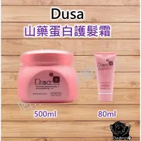 在飛比找蝦皮購物優惠-度莎 Dusa 山藥蛋白護髮霜  80ML 500ML［沖洗