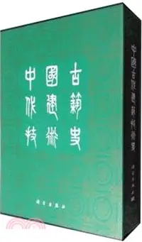 在飛比找三民網路書店優惠-中國古代建築技術史（簡體書）