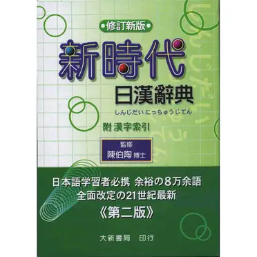 新時代日漢辭典的價格推薦- 2026年05月|飛比價格