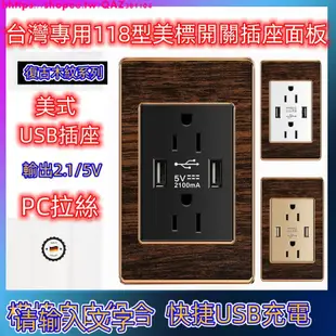 台灣110v電燈插座 復古木紋美式美規插座帶USB 2.1A插座手機充電面板118型木紋美標墻壁臺灣