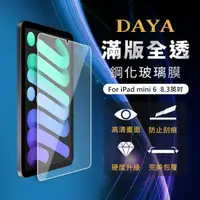 在飛比找momo購物網優惠-【DAYA】iPad mini 6 8.3吋 專用 滿版全透