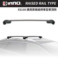 在飛比找momo購物網優惠-【INNO】XS100 車頂有縱桿專用 車頂架 橫桿(XS1