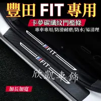 在飛比找蝦皮購物優惠-本田 HONDA  Fit 2代 3代 4代 門檻條 後備箱