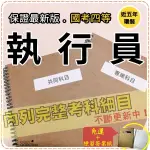 2024年最新版-免運！4400題【司法四等相關考試】『近五年執行員考古題庫集』民刑事訴訟法概要共6科2本AJX45F