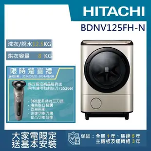 【HITACHI 日立】12.5KG 日製AI智慧尼加拉飛瀑變頻左開滾筒洗脫烘洗衣機(BDNV125FH-N)