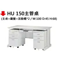 在飛比找樂天市場購物網優惠-【文具通】HU 150主管桌