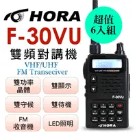 在飛比找PChome24h購物優惠-HORA F-30VU 雙頻無線電對講機(六件組)