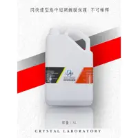 在飛比找蝦皮購物優惠-(三代)子彈補充必囤→C.LAb 終極版封體劑 5L(加量不