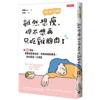 在飛比找蝦皮商城優惠-雖然想瘦，但不想再只吃雞胸肉了：從「心」開始，脫離減重強迫症