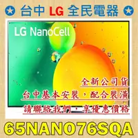 在飛比找蝦皮購物優惠-【台中 LG 全民電器】 LG電視 65NANO76SQA，