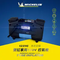 在飛比找松果購物優惠-【MICHELIN 米其林】激速直驅雙缸家用110V電動打氣