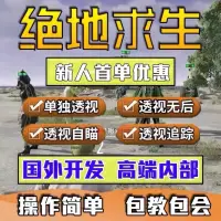 在飛比找蝦皮購物優惠-絕地求生輔助PUBG透視自瞄子彈追蹤 主播同款 無後座 雷達