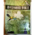 ［二手書］便宜賣 華逵 高中生物總複習 總整理 施懿修老師 學測 指考 轉學考