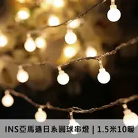 在飛比找PChome24h購物優惠-INS亞馬遜日系圓球串燈│房間佈置│節日過年聖誕節生日求婚必