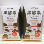 (現貨免運) 薇達 WEDAR 黑酵素 日本極黑代謝黑酵素 (30顆/盒)