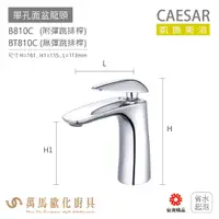 在飛比找蝦皮商城優惠-CAESAR 凱撒衛浴 B810C B810CB B810C