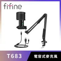 在飛比找PChome24h購物優惠-FIFINE T683 USB心型指向麥克風(桌夾懸臂式)