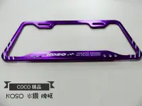 在飛比找Yahoo!奇摩拍賣優惠-COCO機車精品 KOSS 車牌框 大牌框 牌照框 水鑽框 