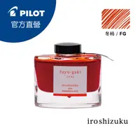 在飛比找PChome24h購物優惠-PILOT 百樂 色彩雫鋼筆墨水Iroshizuku-冬柿