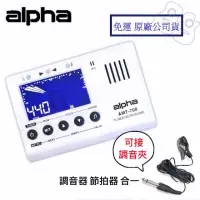 在飛比找蝦皮購物優惠-【現貨】 Alpha 三合一 調音器 AMT-700 節拍器