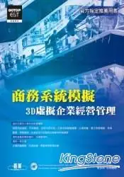 在飛比找樂天市場購物網優惠-商務系統模擬：3D虛擬企業經營管理(附光碟)