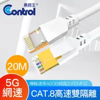 在飛比找PChome24h購物優惠-【易控王】20米 八類網路線 CAT8 40Gbps 26A