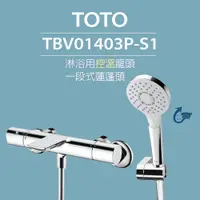 在飛比找蝦皮購物優惠-【TOTO】淋浴用控溫龍頭 TBV01403P-S1 一段式