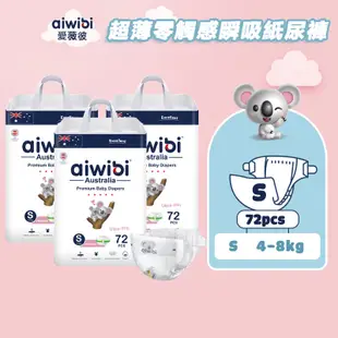 Aiwibi 愛薇彼 超薄零觸感瞬吸紙尿褲S-XL(三包裝) 紙尿褲 嬰兒尿布 紙尿布 柔軟透氣 黏貼型