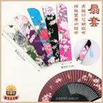 【鹿港傳統手工扇】高級印花綢緞布扇套 9寸(高品質)-多色