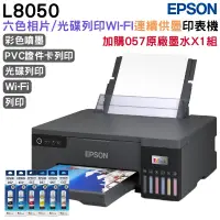 在飛比找PChome24h購物優惠-EPSON L8050六色Wi-Fi CD印單功連續供墨印表