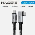 HAGIBIS合金接頭石墨烯屏蔽編織線TYPE-C TO C USB 4傳輸線1.2M彎頭款