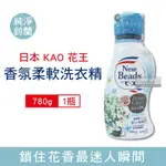 日本KAO花王 植萃消臭香氛濃縮柔軟洗衣精780G/瓶 兩款任選 (NEW BEADS,衣物柔軟精,滾筒洗衣機,直立式洗衣機皆適用)