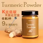 草草裏TURMERIC POWDER薑黃粉肉桂粉 衝飲食用 黃金奶代餐奶昔飯