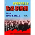 【MOMOBOOK】失去的勝利－破解國共內戰之謎：第一部 國軍自毀長城之路(電子書)