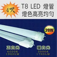 在飛比找Yahoo!奇摩拍賣優惠-T8 LED 4呎 4尺 燈管 180元  20W  另有T