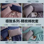 戀家小舖 枕頭套_極致系列-多色可選 枕頭套一入 精梳棉 純棉 台灣製