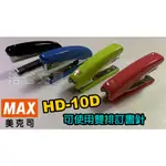 【浩爸文具】MAX  HD-10D 雙排10號訂書機