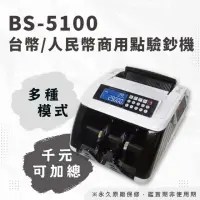 在飛比找momo購物網優惠-【大當家】BS-5100 2023最新 台幣/人民幣商務型點