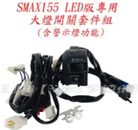 在飛比找Yahoo!奇摩拍賣優惠-【LFM】SMAX ABS 二代 LED 大燈版 改三段大燈