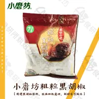 在飛比找蝦皮購物優惠-小磨坊 粗粒黑胡椒 600G 純素 新鮮芬芳 辛辣口感 胡椒