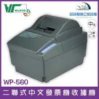 在飛比找樂天市場購物網優惠-WinPOS WP-560 二聯式中文發票機收據機 卡紙偵測