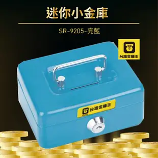 安全保障！台灣金庫王 SR-9205 亮藍 迷你小金庫 管理箱 金庫 保險箱 保險櫃 保管箱 辦公 辦公用品 現貨