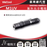 在飛比找PChome24h購物優惠-WELTOOL M1UV 365nm 540mW UV光 紫