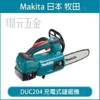 在飛比找樂天市場購物網優惠-MAKITA 牧田 DUC204Z 充電式鏈鋸機 DUC20