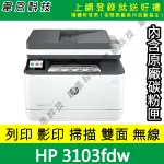 【韋恩科技-含發票可上網登錄】HP 3103FDW 列印，影印，掃描，傳真，有線網路，雙面列印 黑白雷射印表機