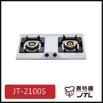 [廚具工廠] 喜特麗 不鏽鋼檯面爐 雙口 JT-2100S 5200元 高雄送基本安裝