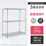 【AAA】耐重鐵力士 超重型三層電鍍置物架 - 90X45X120CM (鉻色) MIT台灣製造 間距可調 波浪架