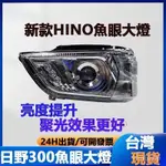 HINO改裝 HINO300窄體鱼眼大燈原車直上 可高低調整 遠近光一體式12V-24V